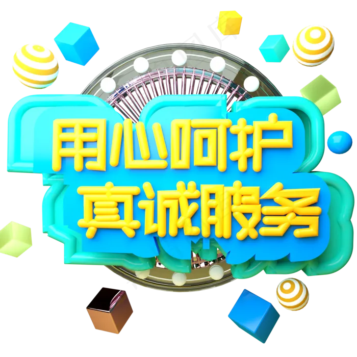 用心呵护真诚服务C4D立体字护士节(2000*2000px 	      )