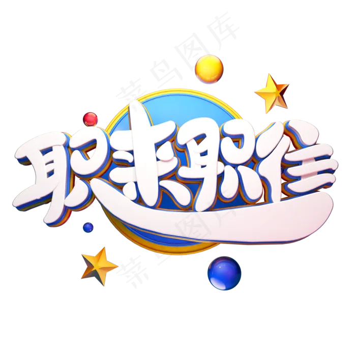 C4D艺术字招聘素材职来职往字体元素(2000X2000(DPI:149))psd模版下载