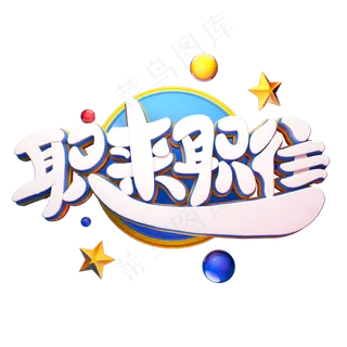 C4D艺术字招聘素材职来职往字体元素