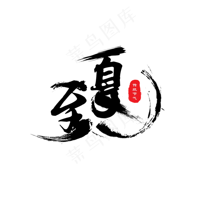 夏至毛笔字艺术字(2362X2362(DPI:200))psd模版下载