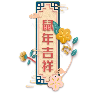 创意中国风鼠年横幅,免抠元素