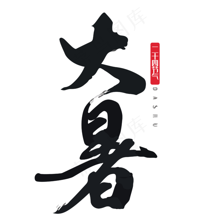 大暑毛笔字设计ai矢量模版下载