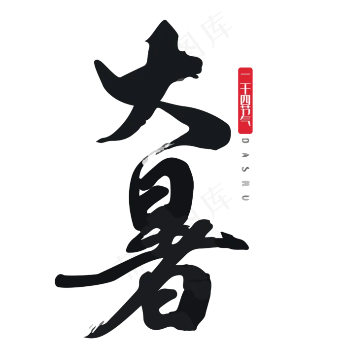 大暑毛笔字设计ai矢量模版下载