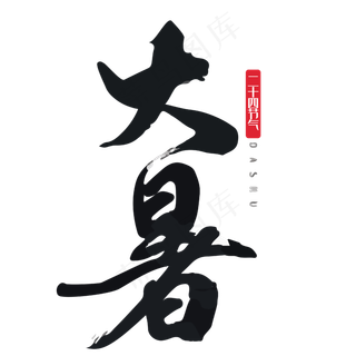 大暑毛笔字设计