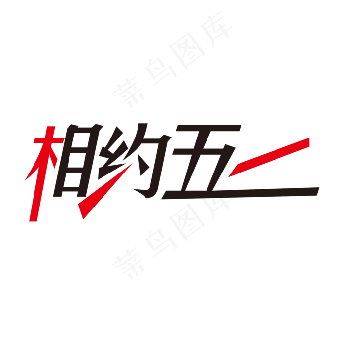 黑色创意相约五一艺术字(2000X2000(DPI:150))psd模版下载