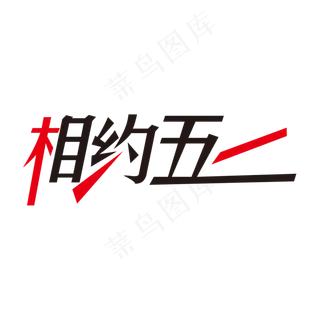 黑色创意相约五一艺术字