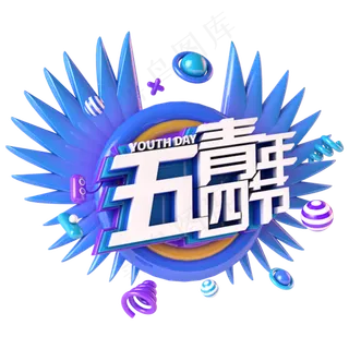 五四青年节电商促销立体主题