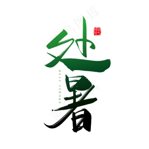 手写矢量二十四节气处暑字体设计素材