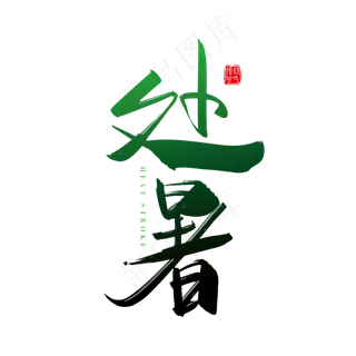 手写矢量二十四节气处暑字体设计素材