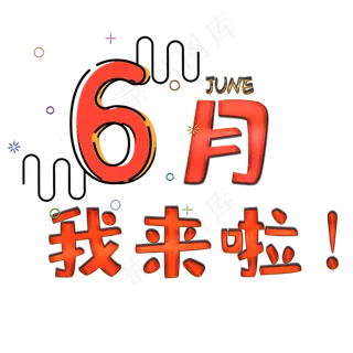 你好六月卡通艺术字