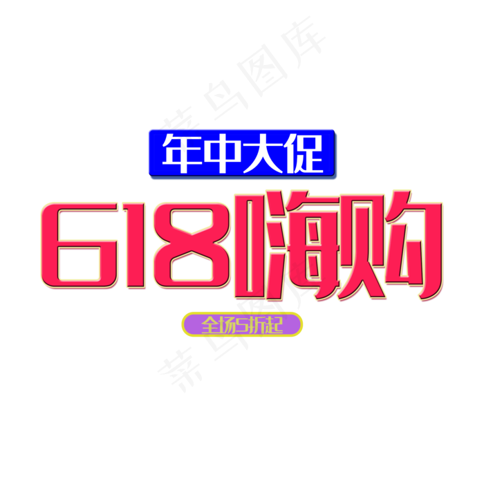 618嗨购艺术字(2000X2000(DPI:150))psd模版下载