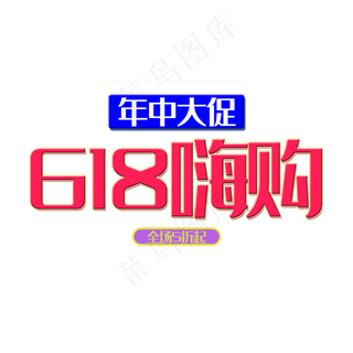 618嗨购艺术字
