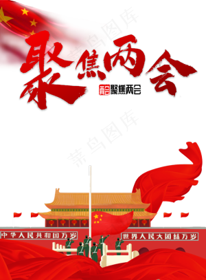 聚焦两会