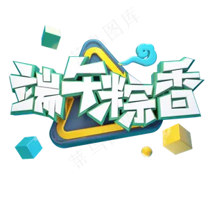 端午粽香端午节立体艺术字