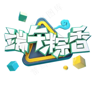 端午粽香端午节立体艺术字