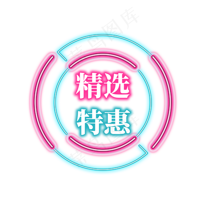 电商促销霓虹艺术字