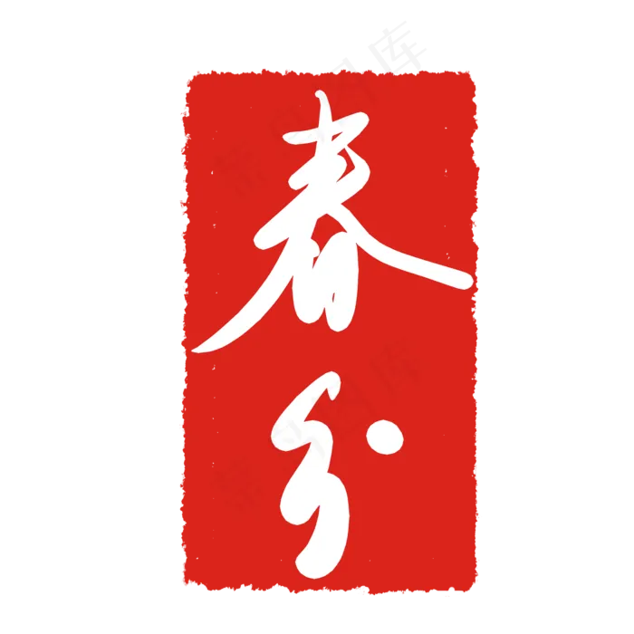 春分节气印章,免抠元素(2000X2000(DPI:299))psd模版下载