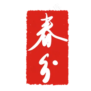 春分节气印章,免抠元素