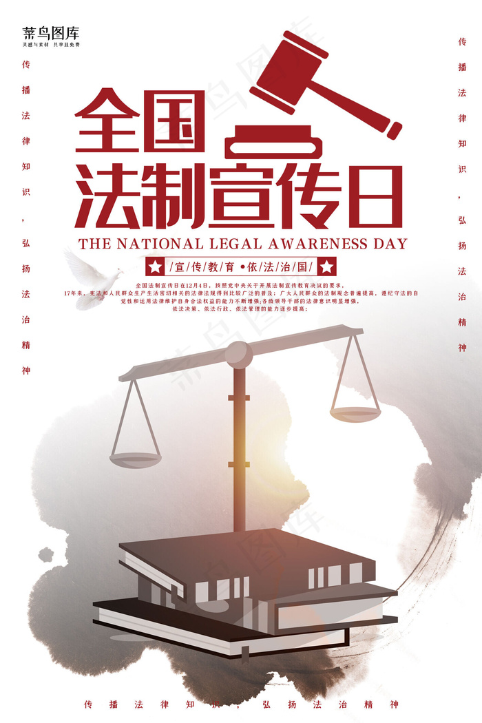 创意简约全国法制宣传日海报