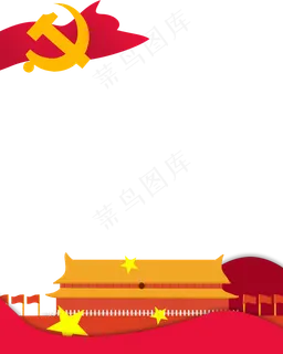 党建边框,免抠元素 党建边框,免抠元素