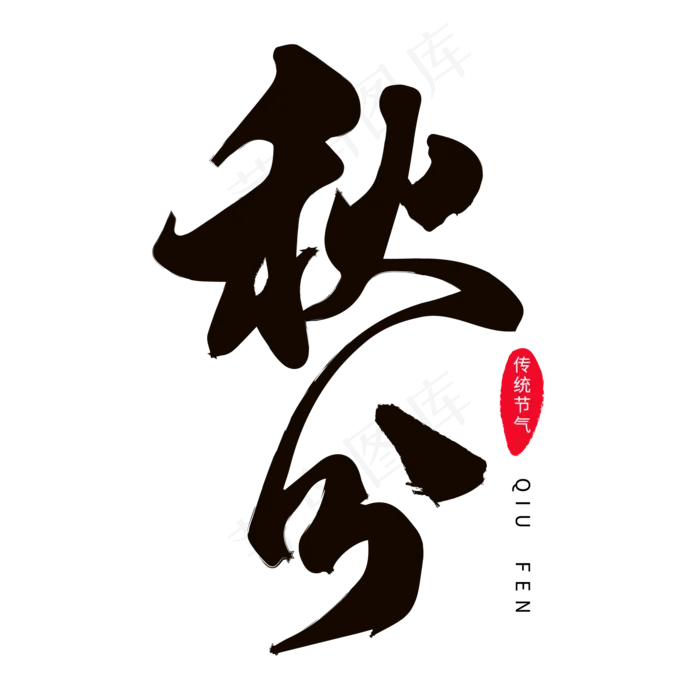 二十四节气秋分ai矢量模版下载
