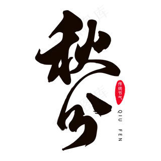 二十四节气秋分