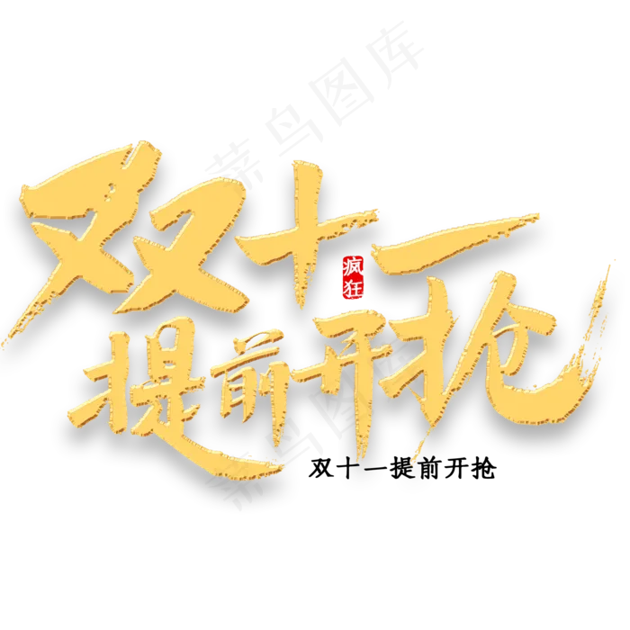 双十一提前开抢金色字体书法(2000X2000(DPI:300))psd模版下载
