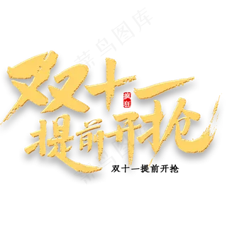 双十一提前开抢金色字体书法