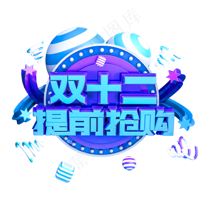 双十二提前抢购蓝色清新立体主题字(3000X3000(DPI:300))psd模版下载