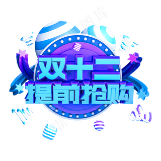 双十二提前抢购蓝色清新立体主题字