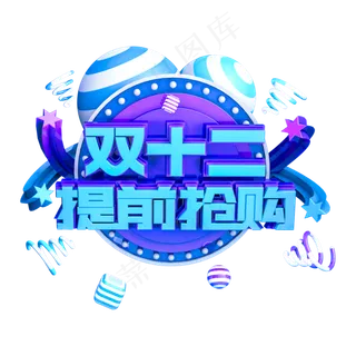 双十二提前抢购蓝色清新立体主题字 双十二提前抢购蓝色清新立体主题字