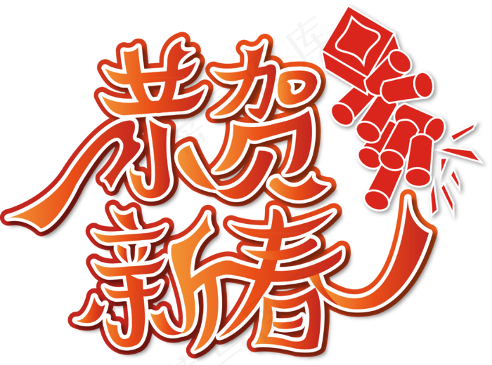 春节素材中国风恭贺新春艺术字(3145*2338px 	      )ai矢量模版下载