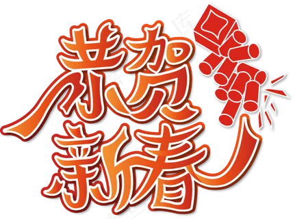 春节素材中国风恭贺新春艺术字