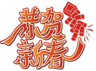 春节素材中国风恭贺新春艺术字
