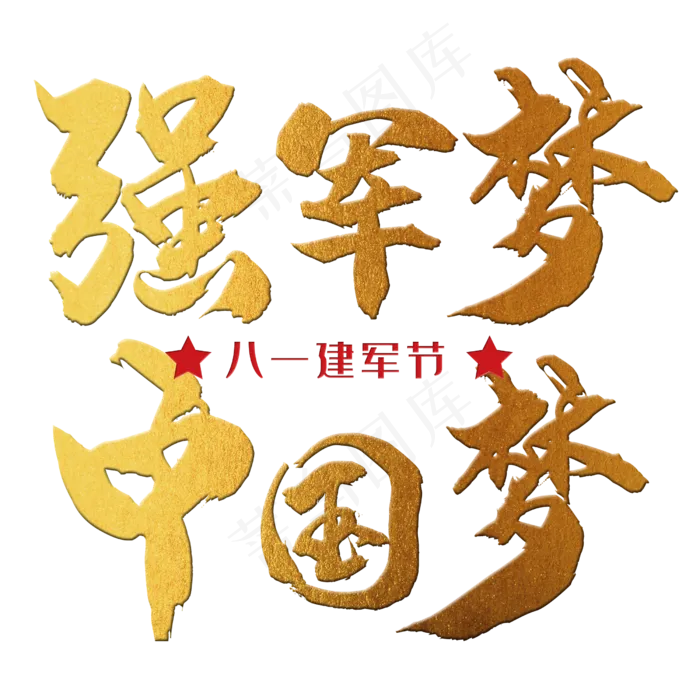 强军梦，中国梦 八一建军节 节日 金色 毛笔 矢量 艺术字(3543X4724(DPI:150))psd模版下载