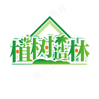 植树造林绿色渐变艺术字