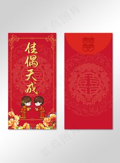 红色喜庆佳偶天成红包