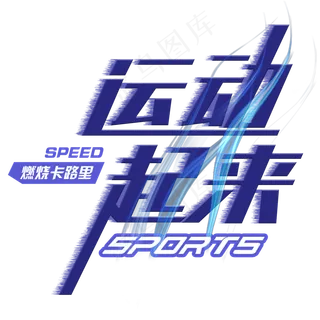 原创运动起来创意字健身燃烧卡路里