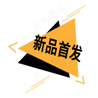 新品首发电商标签