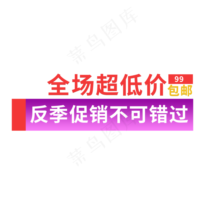 全场超低价99包邮(2000X2000(DPI:150))psd模版下载