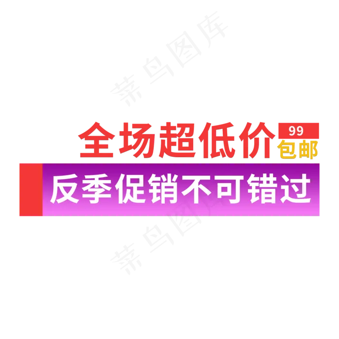 全场超低价99包邮(2000X2000(DPI:150))psd模版下载