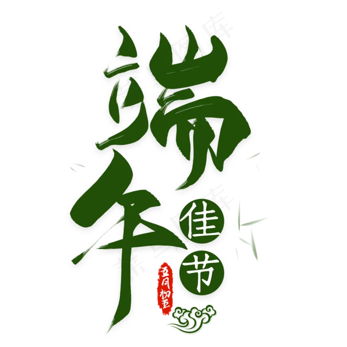端午佳节艺术字(2000*2000px 	      )psd模版下载