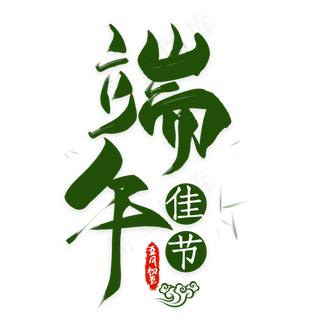 端午佳节艺术字