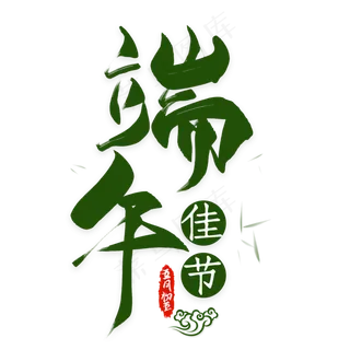 端午佳节艺术字