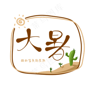 二十四节气之大暑