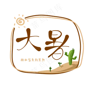 二十四节气之大暑