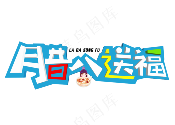 腊八送福3D立体卡通创意艺术字设计