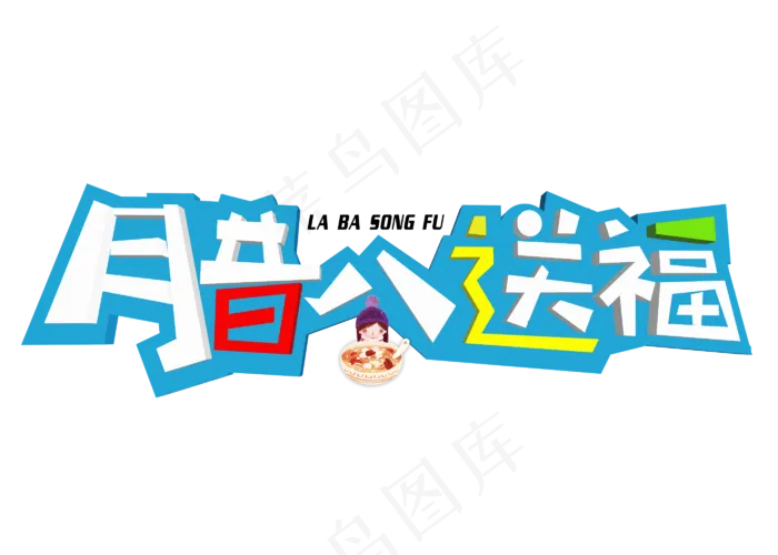 腊八送福3D立体卡通创意艺术字设计(2800X2000(DPI:150))psd模版下载