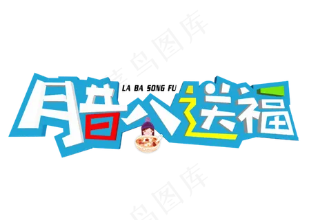 腊八送福3D立体卡通创意艺术字设计