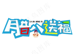 腊八送福3D立体卡通创意艺术字设计